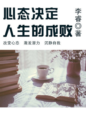 cover image of 心态决定人生的成败